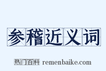 参稽近义词是什么意思的图片